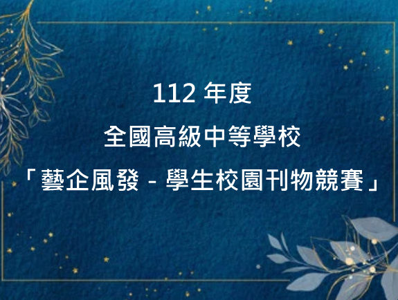 2023 112年度全國高級中等學校「藝企風發－學生校園刊物競賽」 獎金獵人