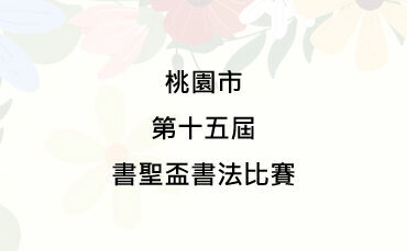 桃園市第十五屆書聖盃書法比賽- 獎金獵人