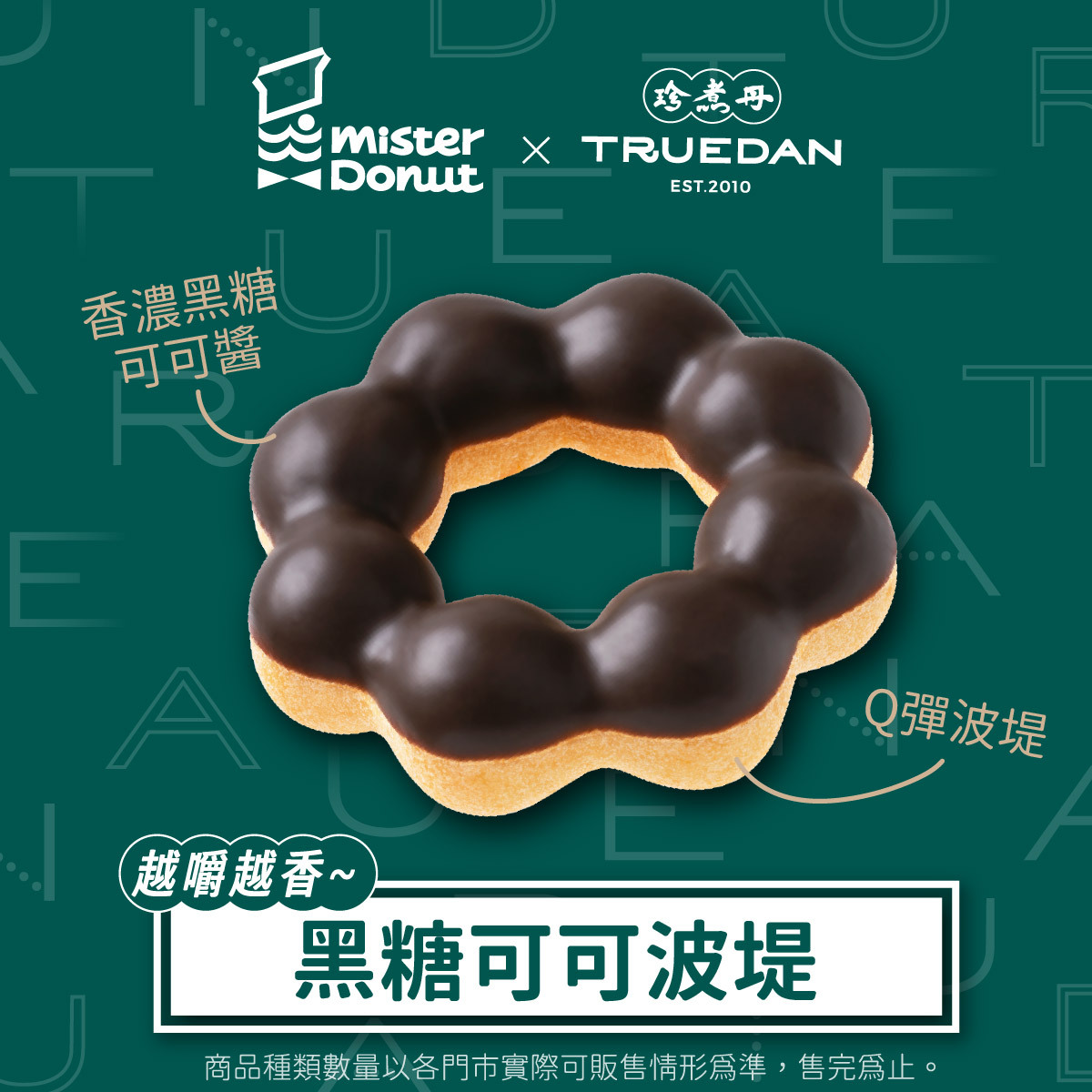 Mister Donut聯名珍煮丹