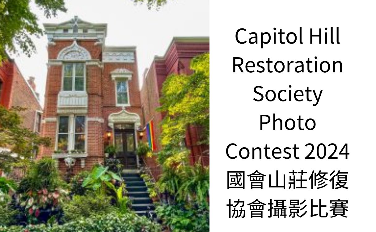 2023 Capitol Hill Restoration Society Photo Contest 2024   0dc8c6d7 472d 4d77 8b21 7077c8ce7fd4 