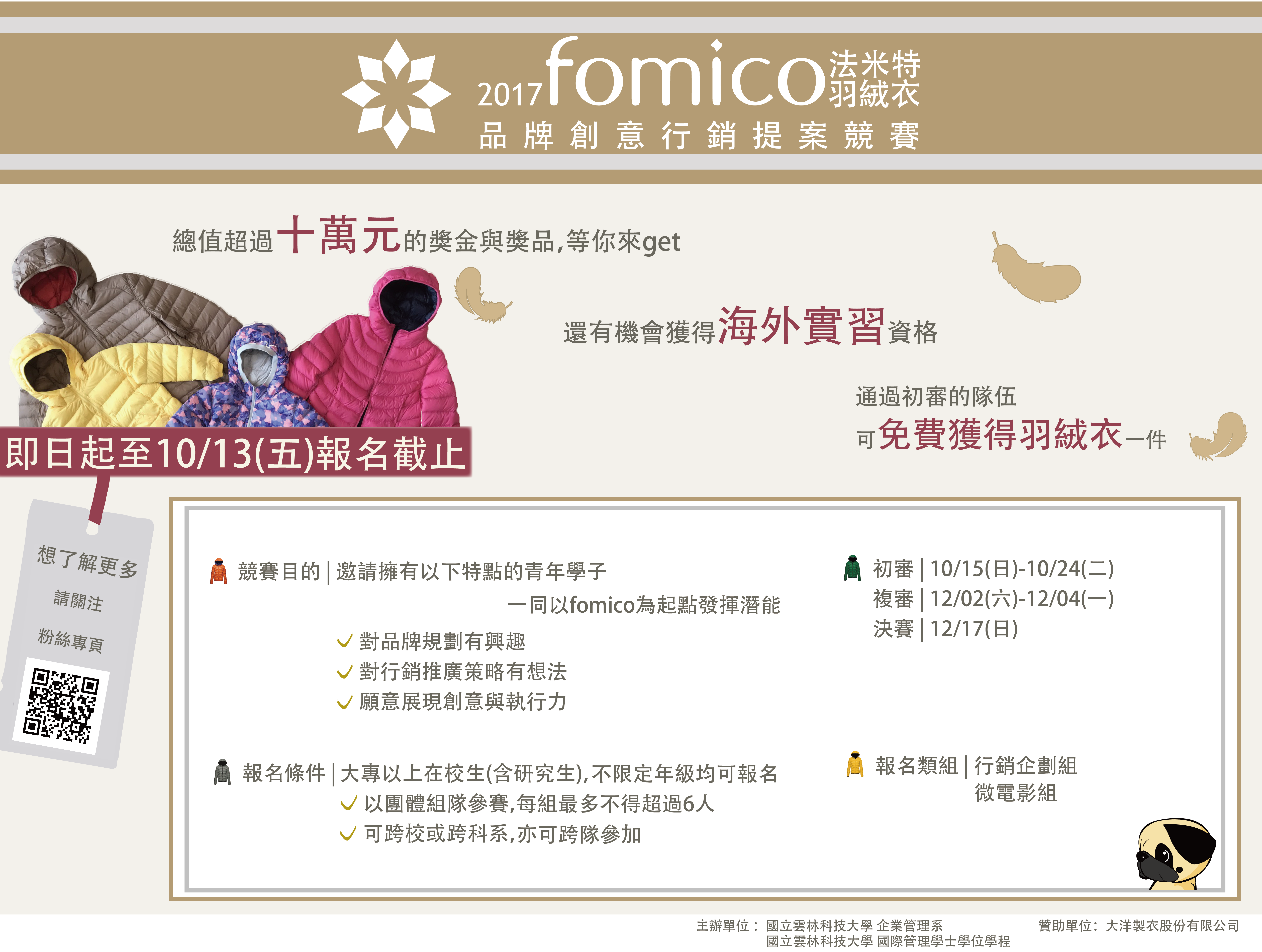 2017 fomico法米特羽絨衣品牌創意行銷提案競賽- 比賽- 獎金獵人