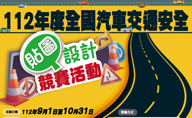 2023 112年度全國汽車交通安全『貼圖』設計競賽 獎金獵人