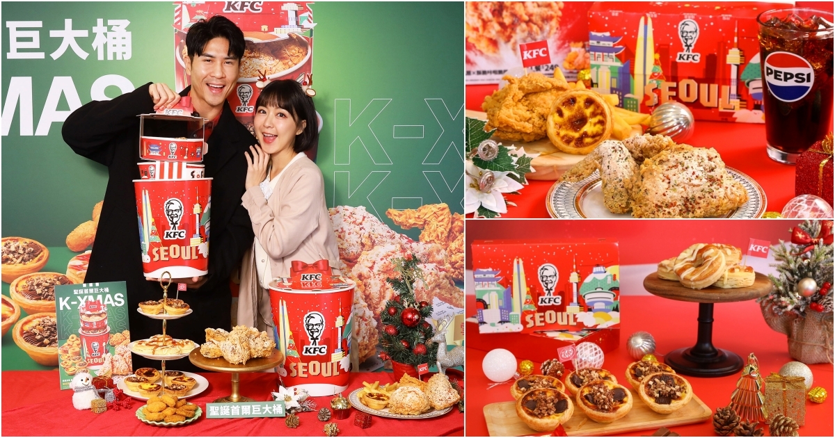 肯德基「K-XMAS聖誕巨大桶」限量萬組開搶，用炸雞代替雪花打造韓流戀愛儀式感！
