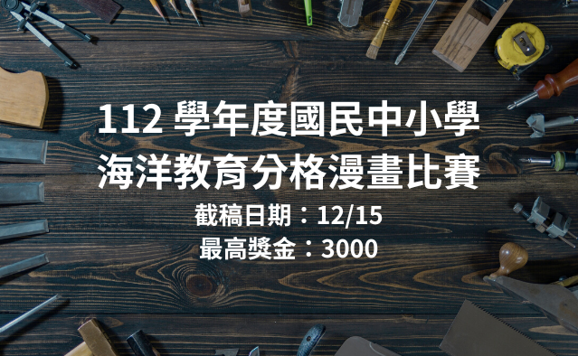 2023 112 學年度國民中小學海洋教育分格漫畫比賽 獎金獵人