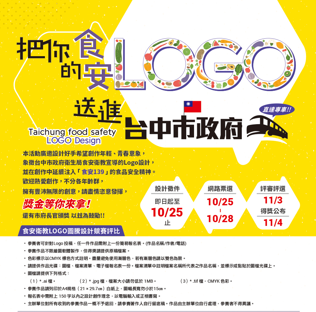 把你的食安LOGO送進台中市政府 Taichung food safety LOGO Design - 2016 - 獎金獵人