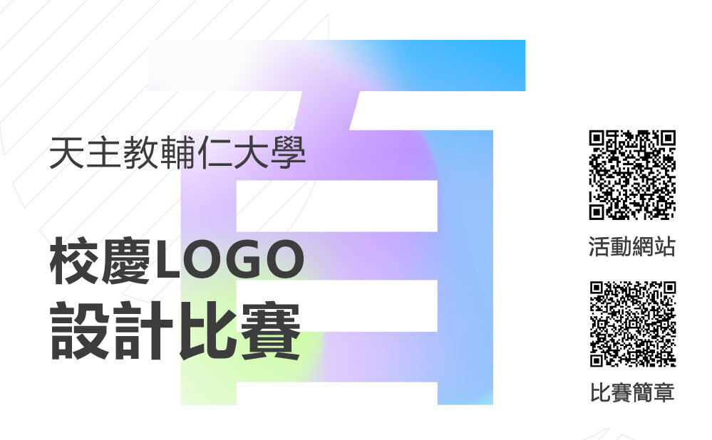 天主教輔仁大學創校100週年校慶Logo設計比賽 - 2024 - 獎金獵人