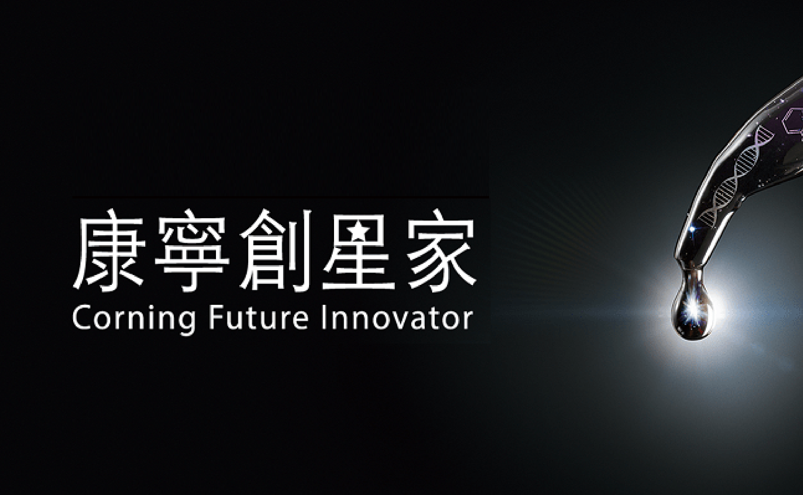 2024 2024 Corning Future Innovator – Innovative Application Competition ...