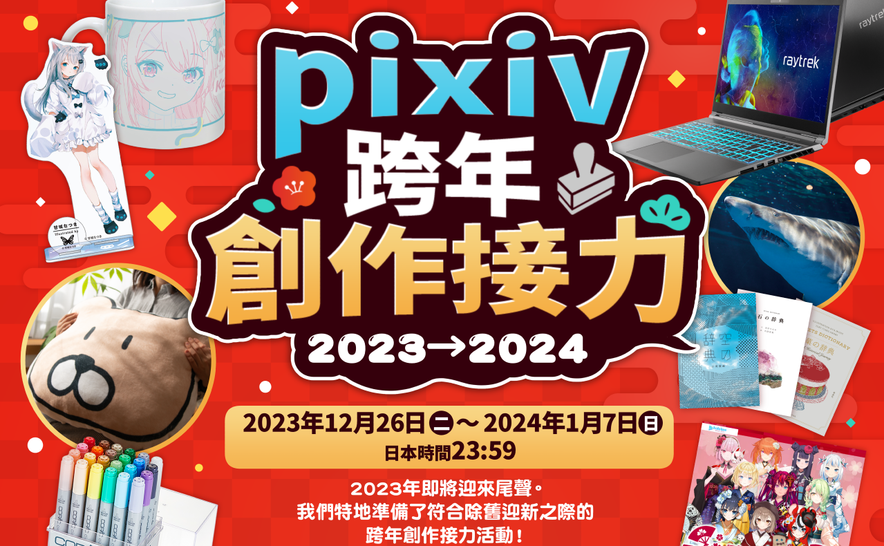 2023 特別企劃「pixiv跨年創作接力2023→2024」 - 獎金獵人