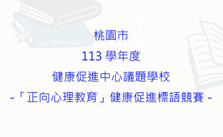 桃園市113學年度健康促進中心議題學校-「正向心理教育」健康促進標語競賽