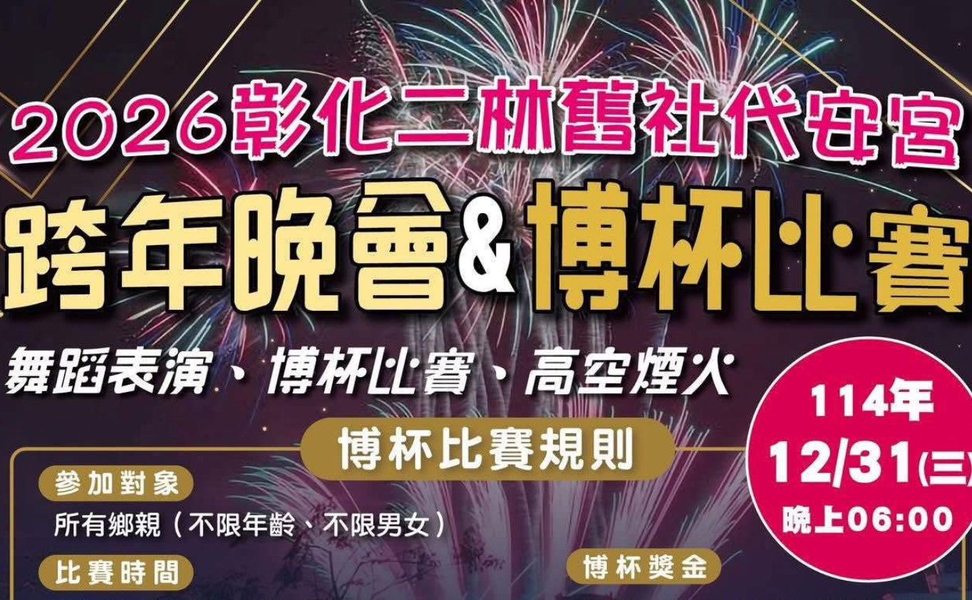 2026舊社代安宮跨年晚會～跨年晚會&博杯比賽～ - 比賽- 獎金獵人