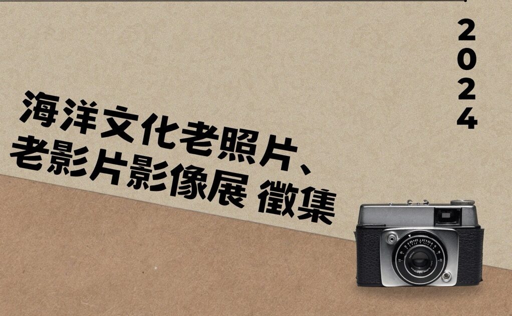 2024 海洋文化老照片、老影片影像展徵集- 獎金獵人