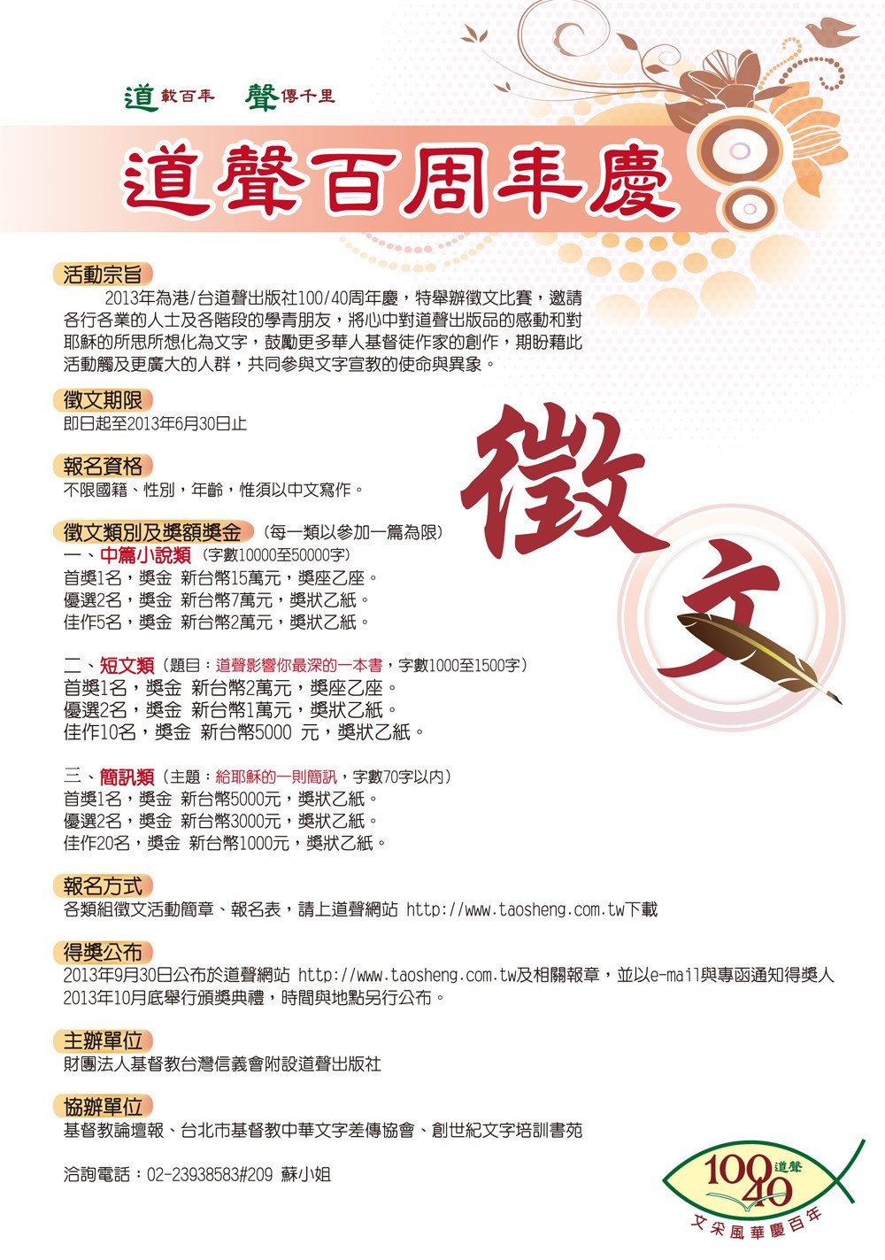 道聲文采風華慶百年「道聲百年慶徵文活動」-中篇小說類簡章- 比賽- 獎金獵人