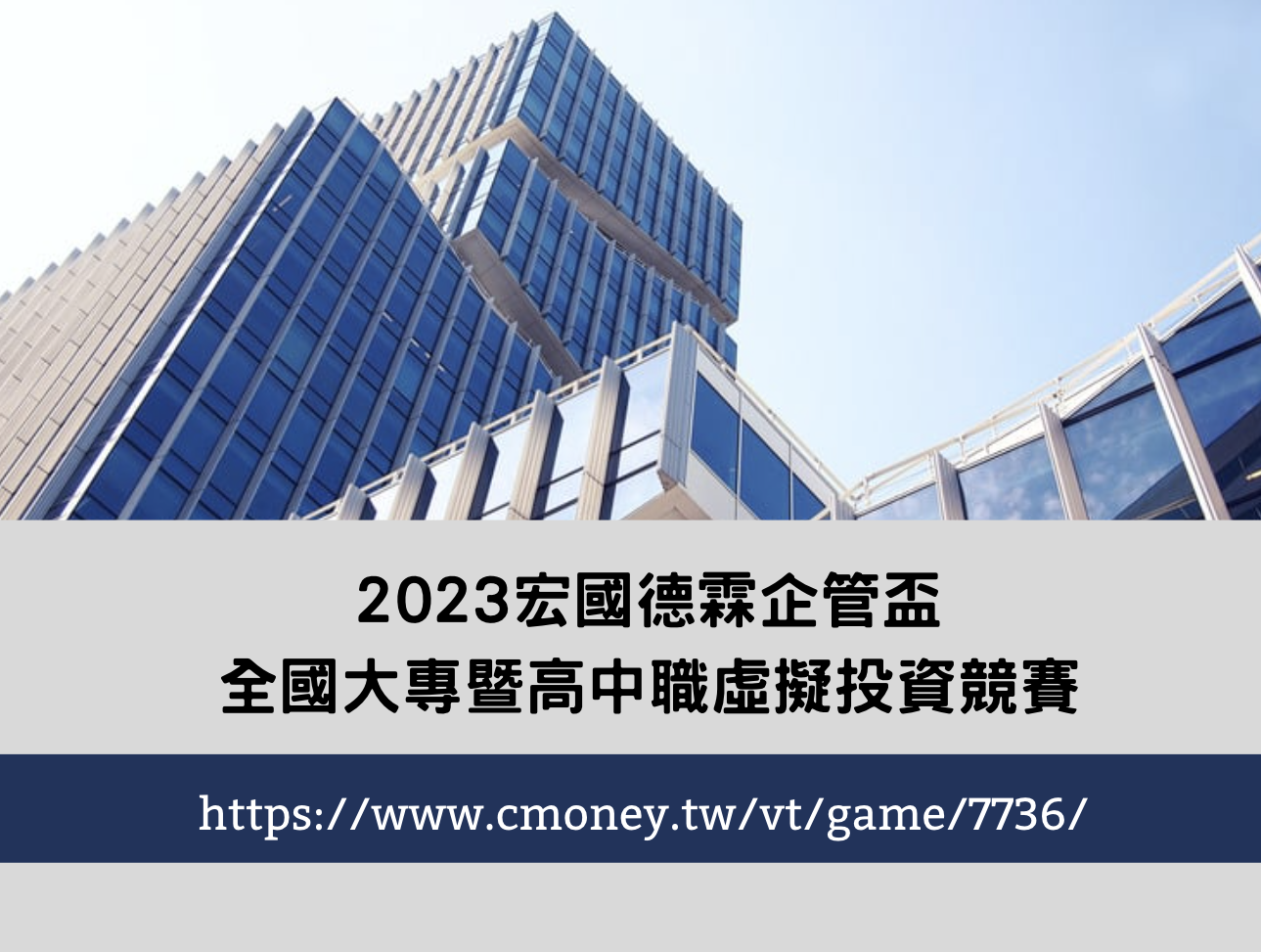 2023宏國德霖企管盃全國大專暨高中職虛擬投資競賽- 比賽- 獎金獵人