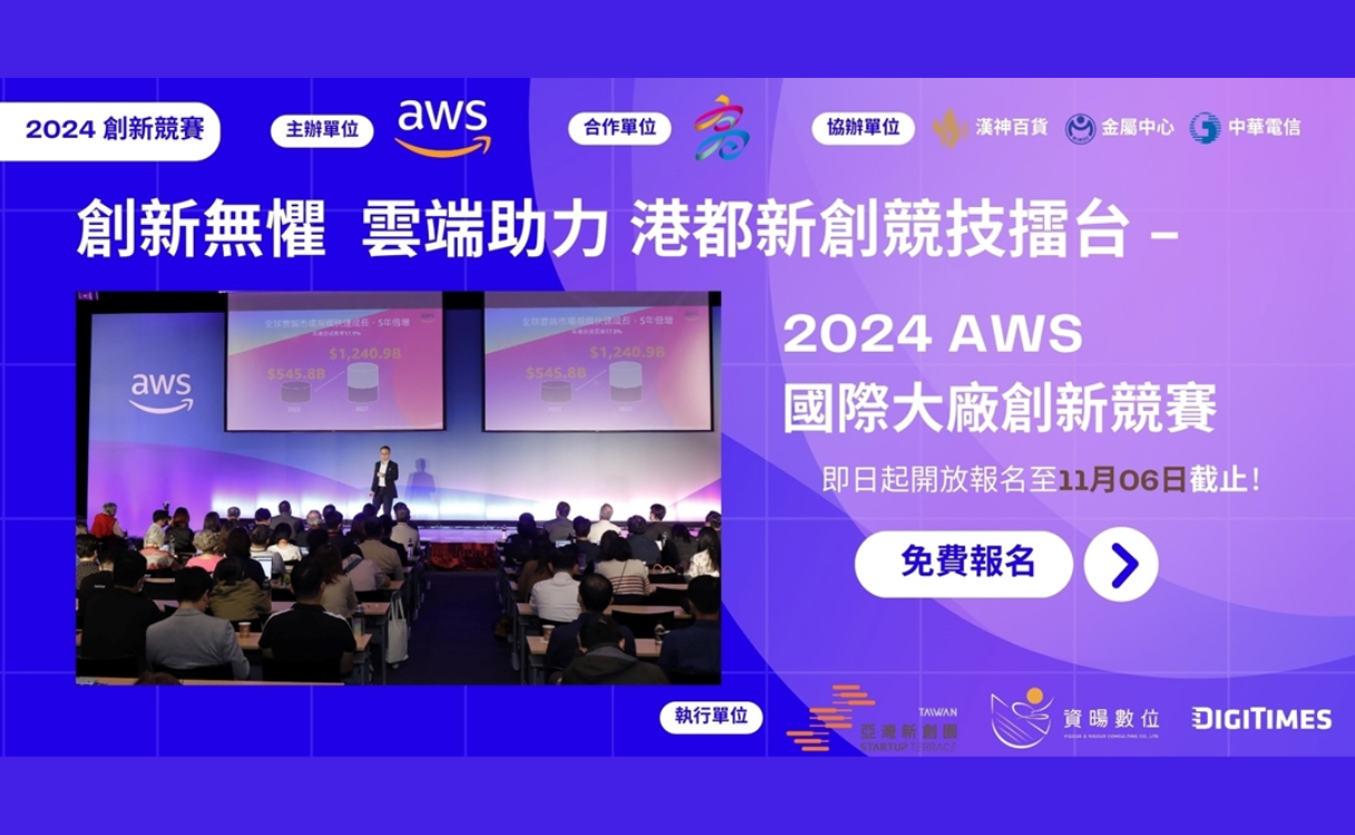 2024 AWS 國際大廠創新競賽