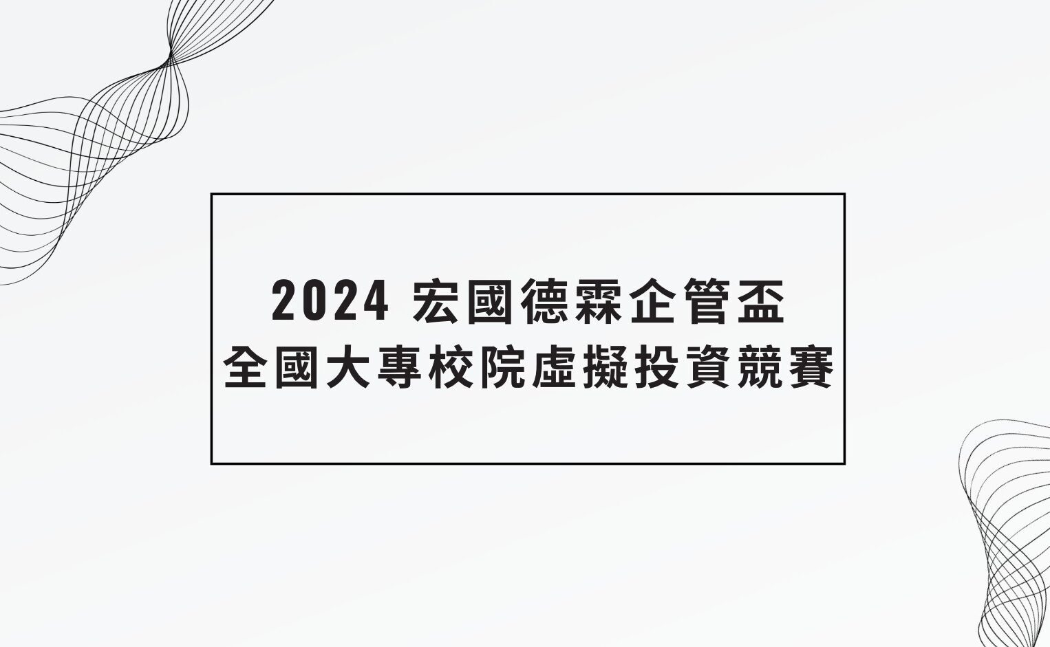 2024宏國德霖企管盃全國大專校院虛擬投資競賽- 比賽- 獎金獵人
