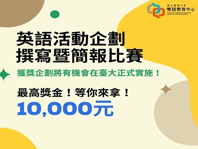 最高獎金$10000! 英語活動企劃撰寫暨簡報比賽! - 比賽 - 獎金獵人