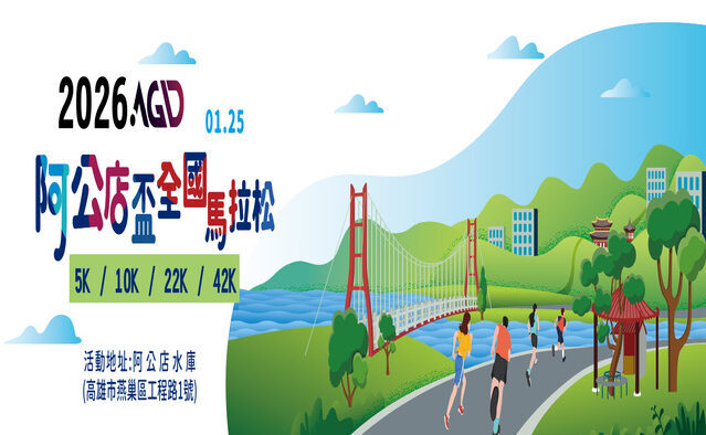 2026阿公店盃全國馬拉松- 比賽- 獎金獵人