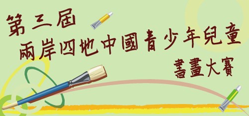 第三屆兩岸四地中國青少年兒童書畫大賽 - 比賽 - 獎金獵人