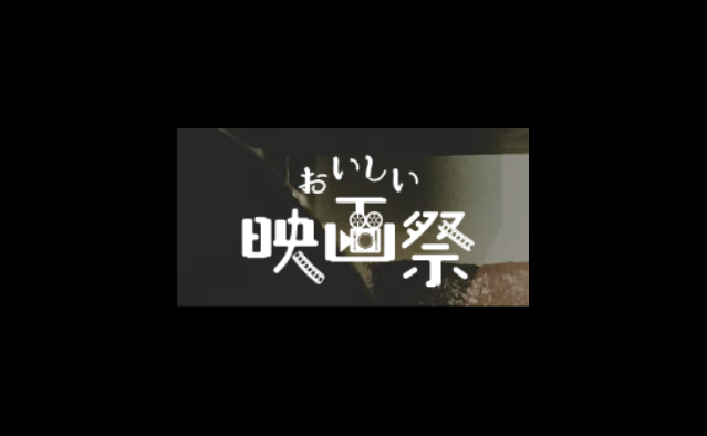 2024 映画館発信型映画祭「おいしい映画祭 2024」 短編映画募集 映画館發信型映画祭「美味電影節 2024」 短篇電影徵集 獎金獵人