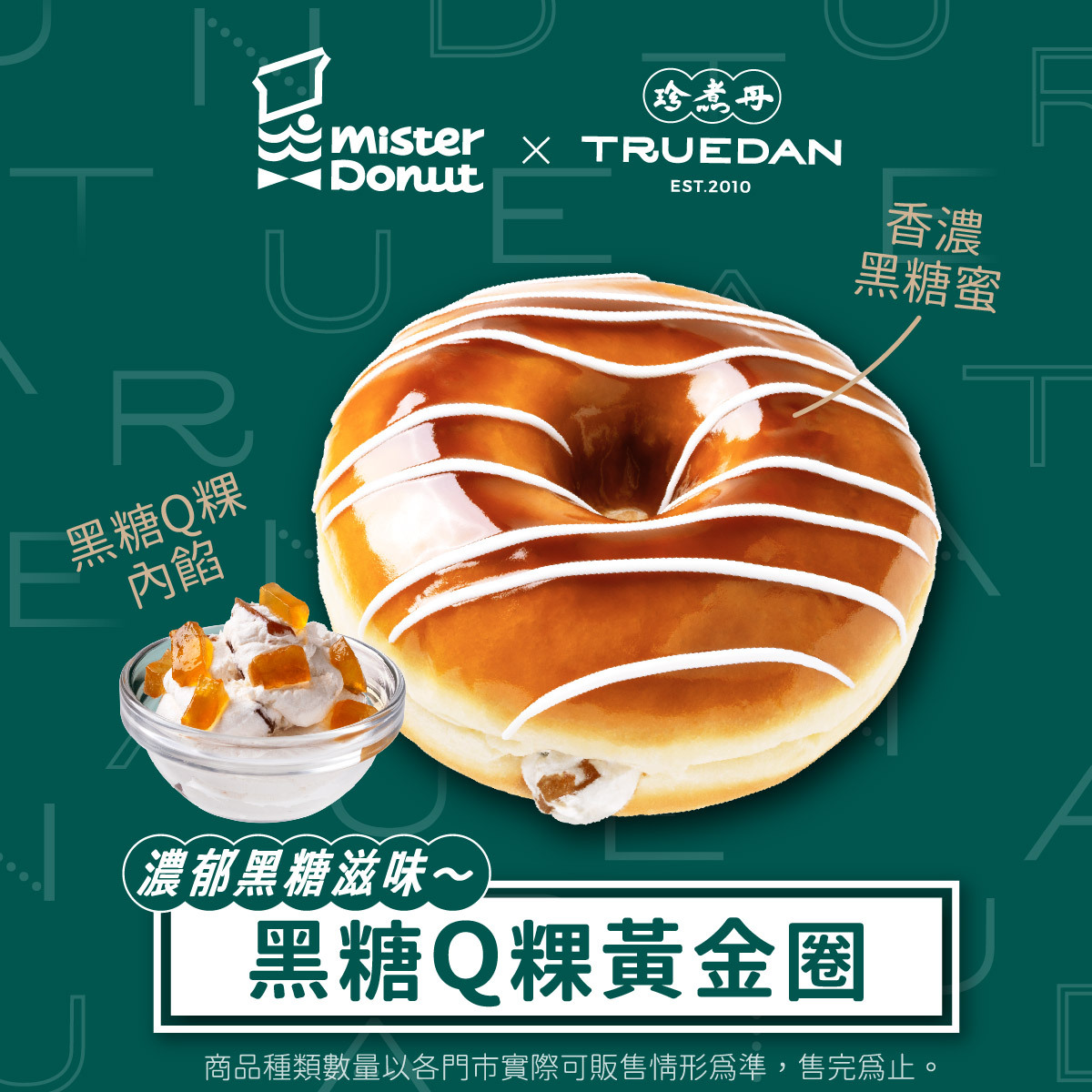Mister Donut聯名珍煮丹
