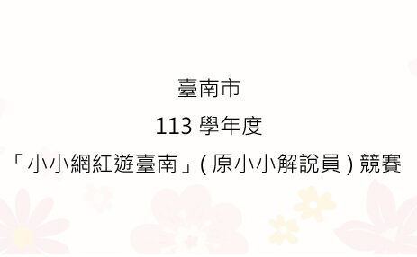 臺南市113學年度「小小網紅遊臺南」(原小小解說員)競賽