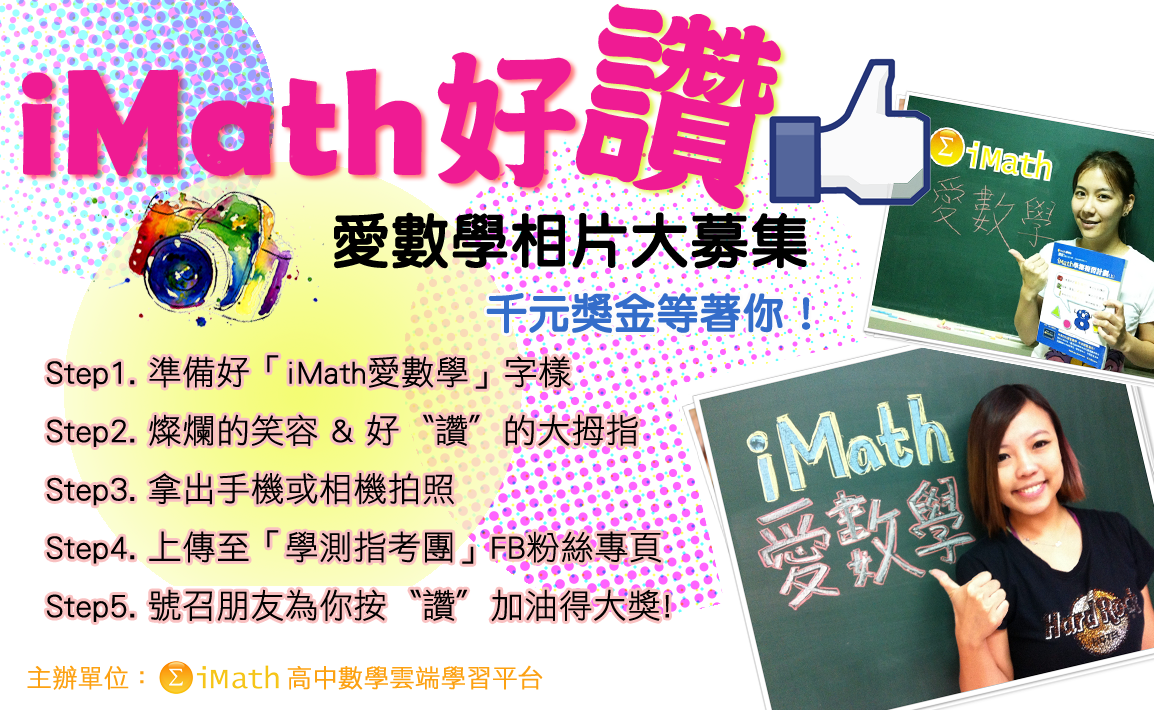iMath好讚，愛數學相片大募集！ - 比賽 - 獎金獵人