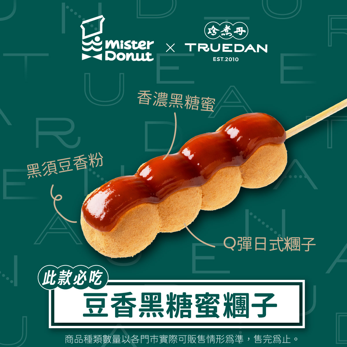 Mister Donut聯名珍煮丹