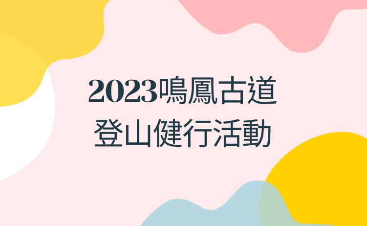 2023鳴鳳古道登山健行活動