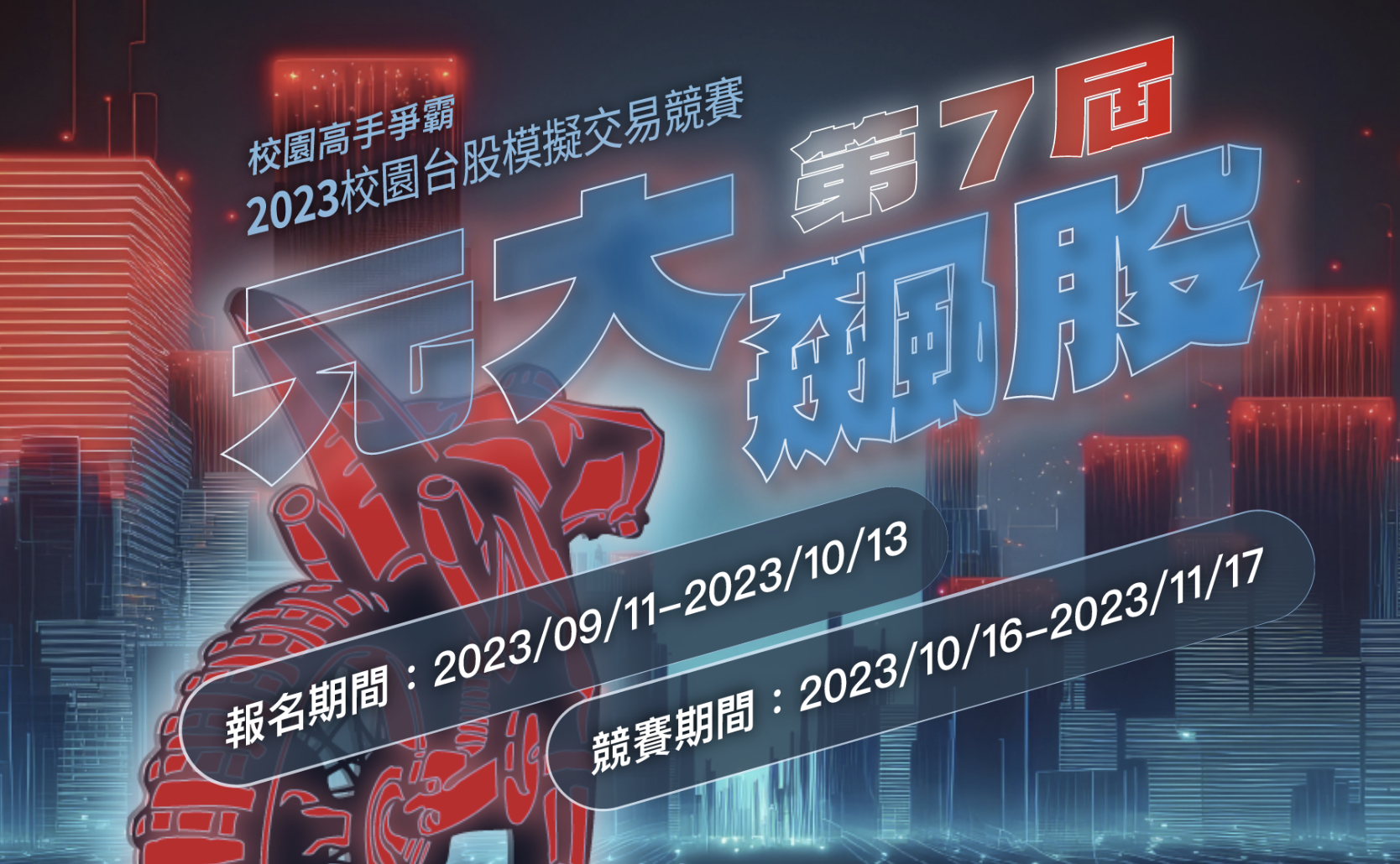 第七屆元大飆股校園投資模擬競賽- 比賽- 獎金獵人