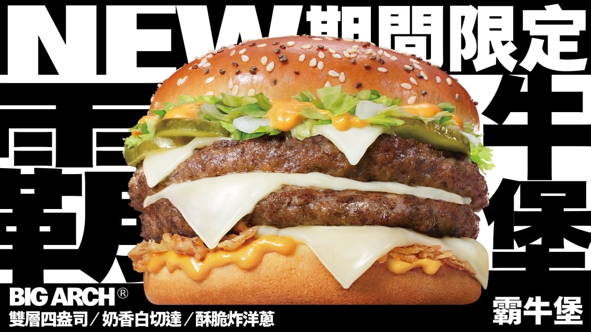 麥當勞重量級新品「Big Arch霸牛堡」1/7起重磅登場，芋頭控必吃新點心「麥芋球」同步開賣！ - 文章- Dream & Hunter - 獎金獵人