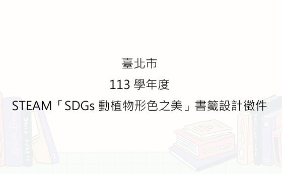 臺北市113學年度STEAM「SDGs 動植物形色之美」書籤設計徵件