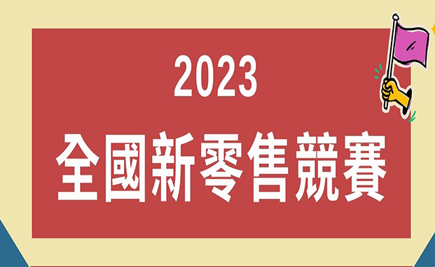 2023 全國新零售競賽