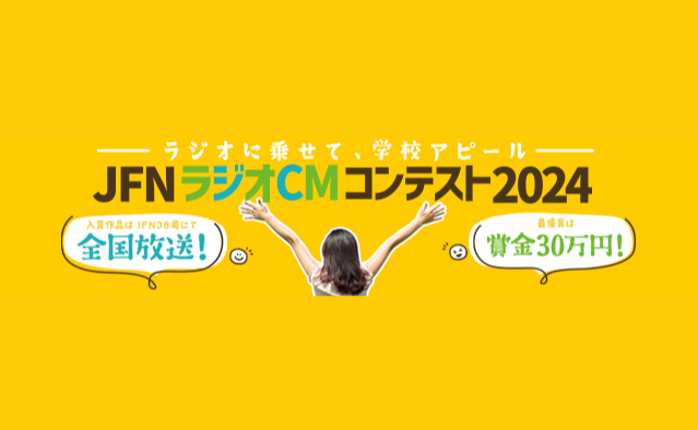 2024 JFNラジオCMコンテスト2024～ラジオに乗せて、学校アピール 