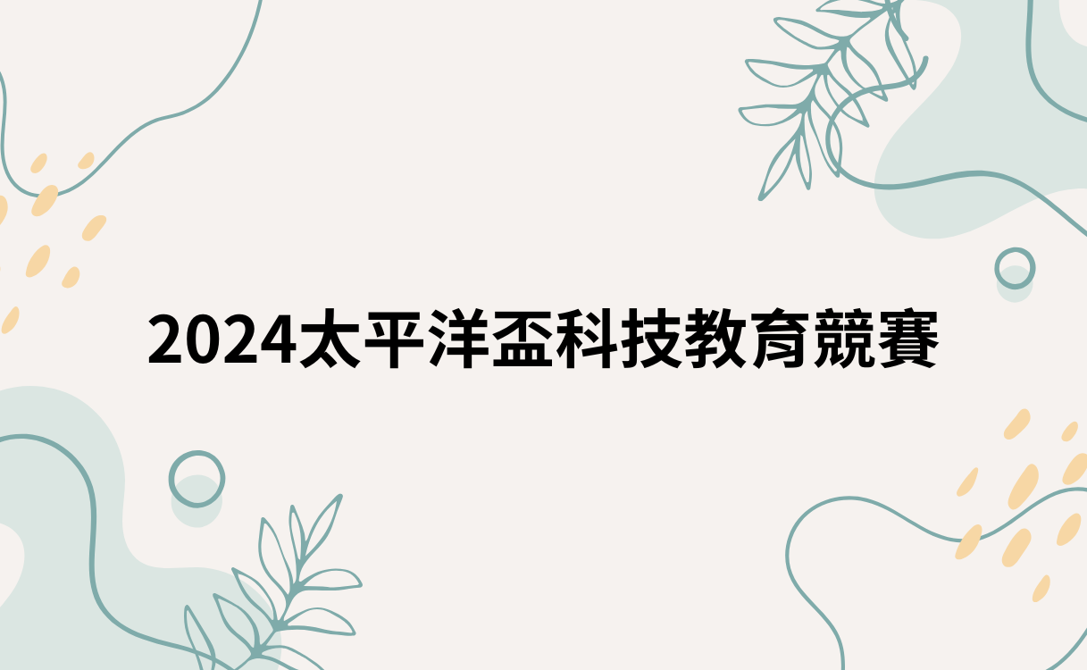 2024太平洋盃科技教育競賽