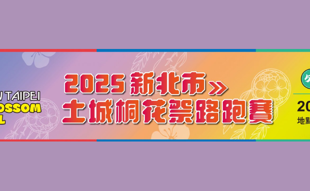 2025年新北市土城桐花祭路跑賽