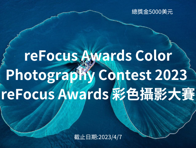 2023 reFocus Awards Color Photography Contest 2023 reFocus Awards 彩色攝影大