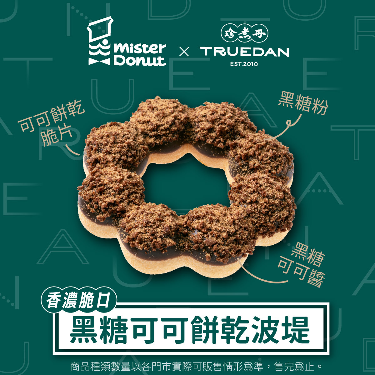 Mister Donut聯名珍煮丹