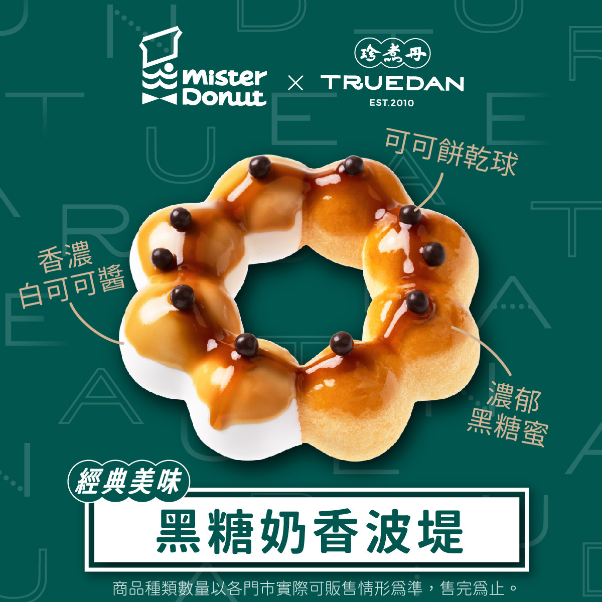 Mister Donut聯名珍煮丹