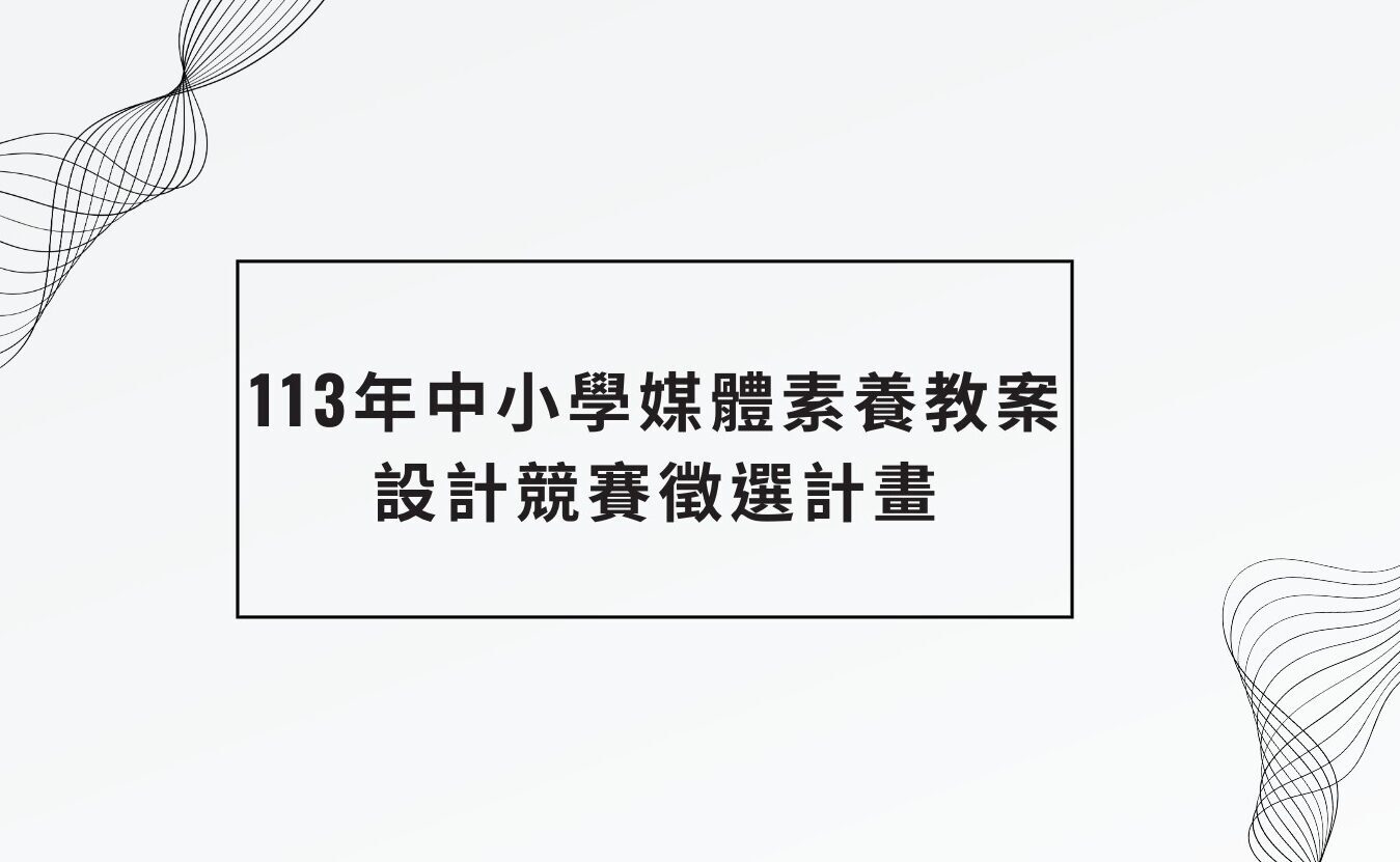 2024 113年中小學媒體素養教案設計競賽徵選計畫 獎金獵人