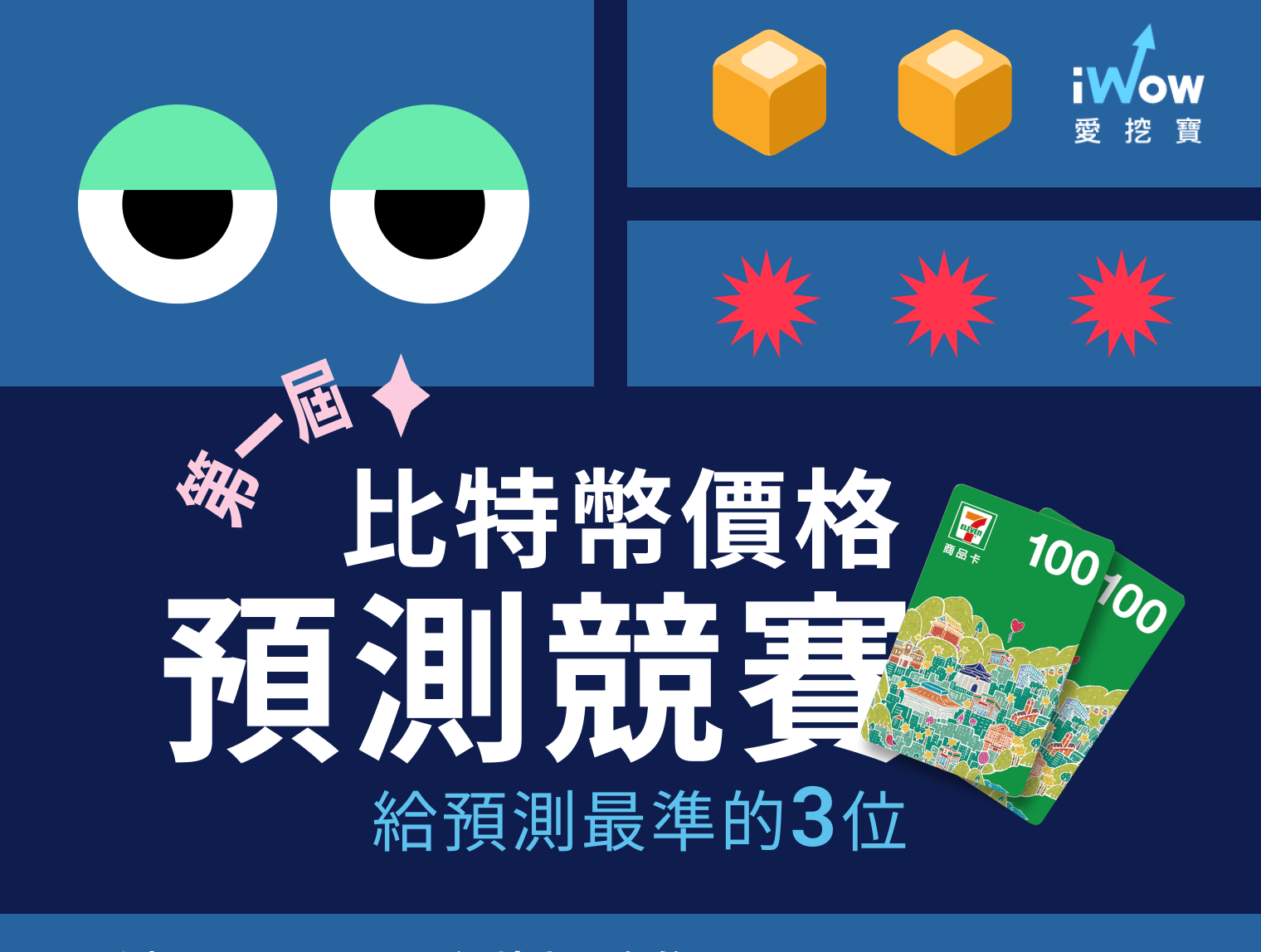 愛挖寶第一屆比特幣預測競賽- 比賽- 獎金獵人