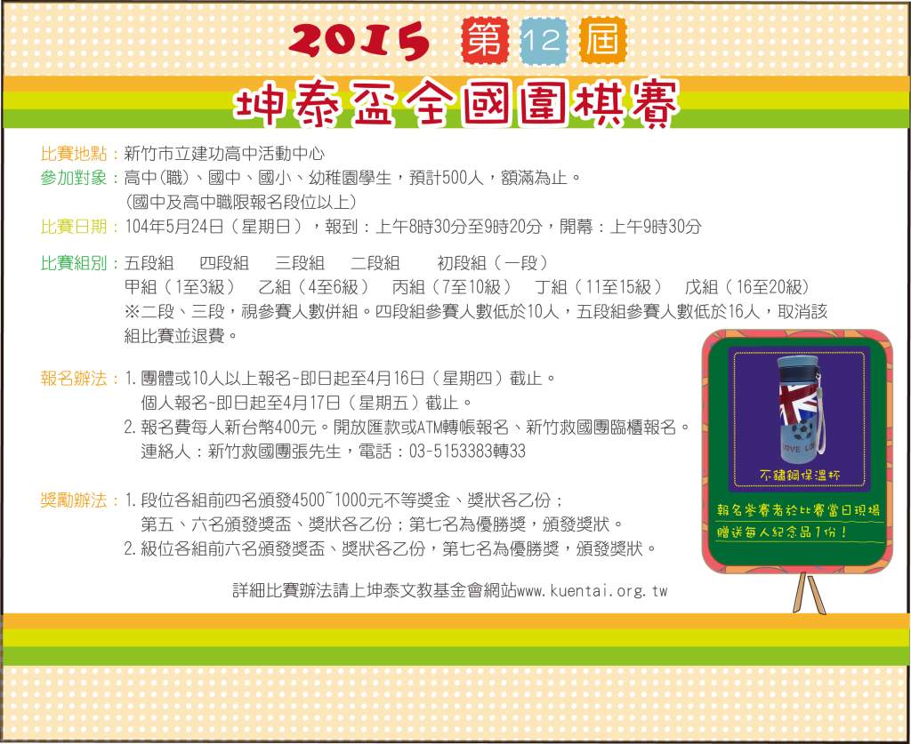 開始報名】第12屆坤泰盃全國圍棋賽~有四、五段組喔！ - 比賽- 獎金獵人