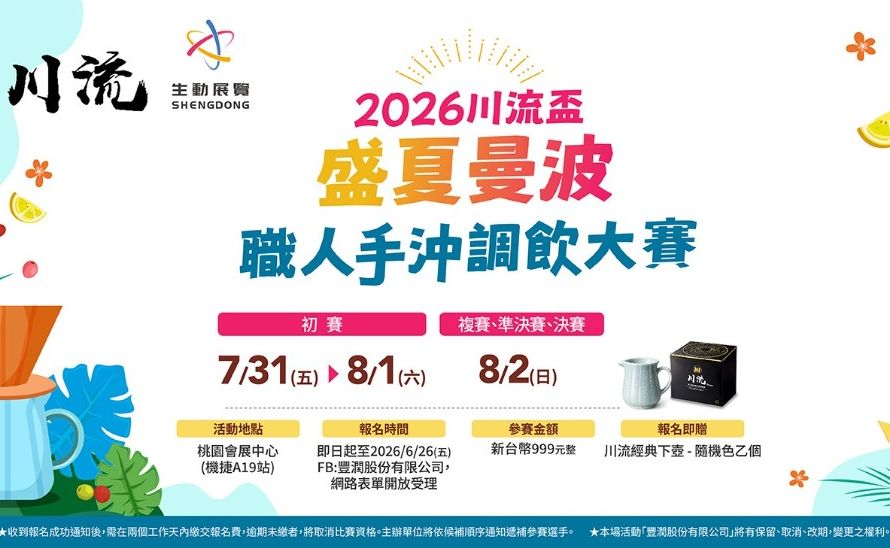 2026川流盃– 盛夏曼波:職人手沖調飲大賽- 比賽- 獎金獵人