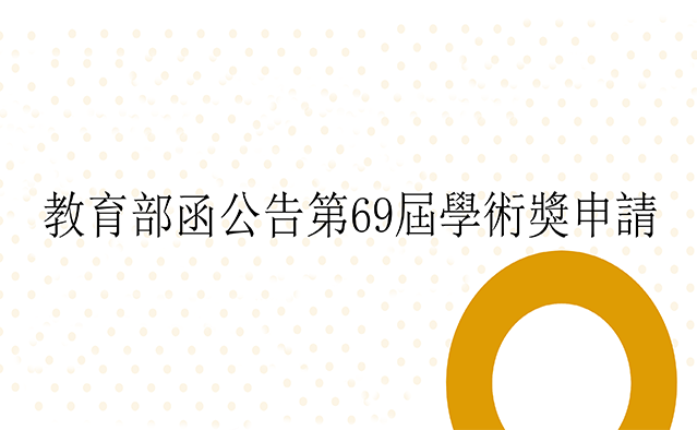 教育部函公告第69屆學術獎申請