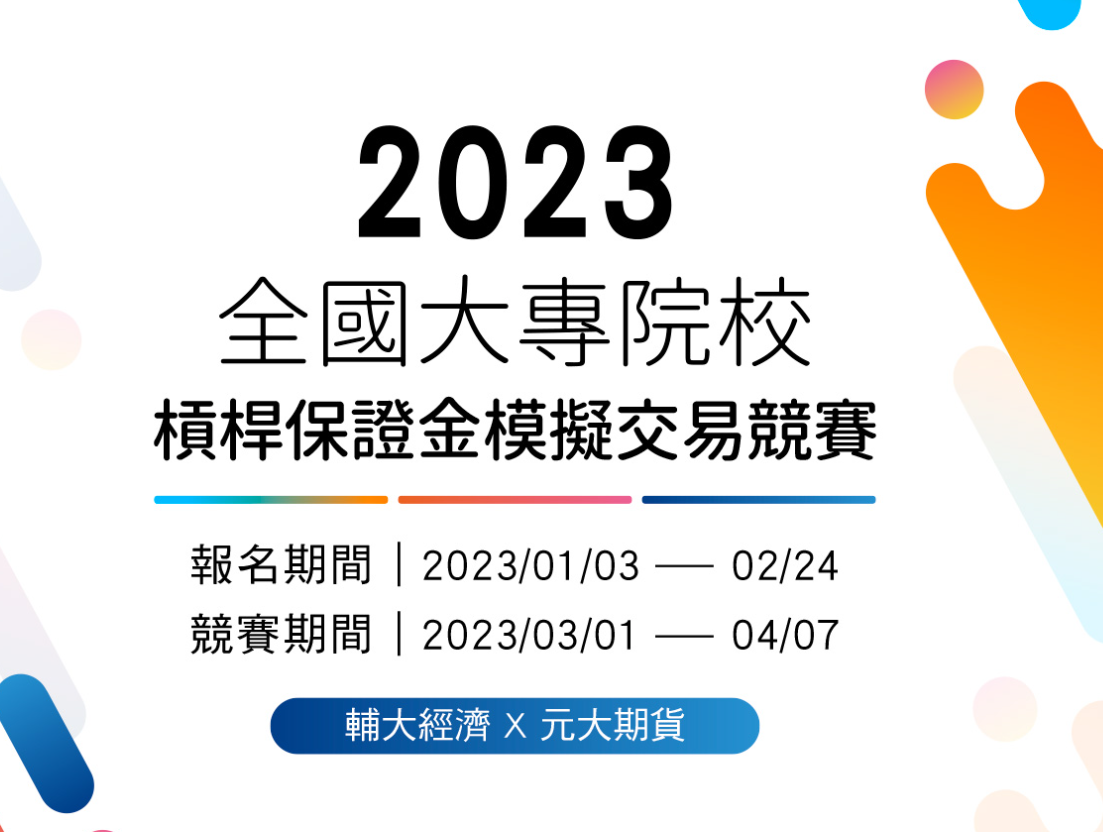 2023「輔大經濟ｘ元大期貨」全國大專院校槓桿保證金模擬交易競賽- 比賽- 獎金獵人