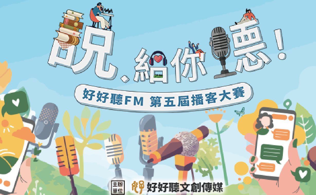 「好好聽FM」第五屆播客大賽