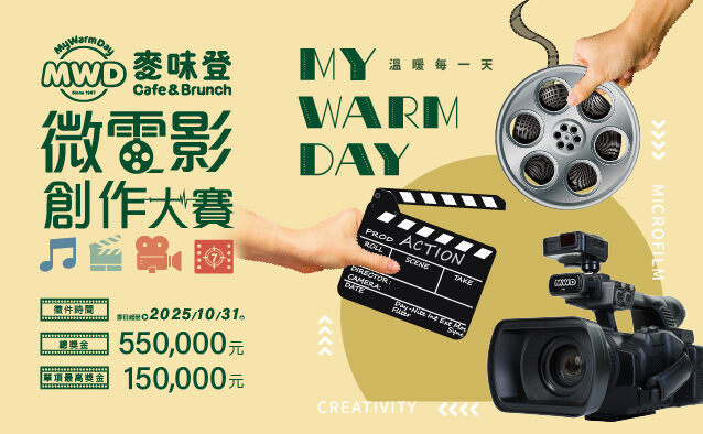 2025麥味登微電影暨短影音創作大賽- 2025 - 獎金獵人