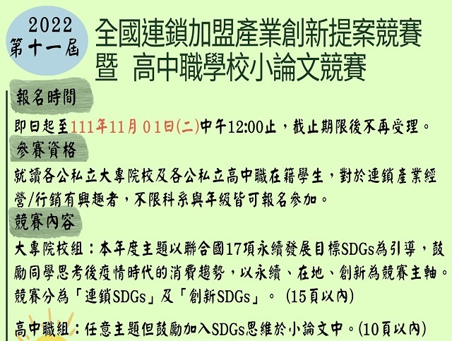 2022 2022第十一屆全國連鎖加盟產業創新提案競賽暨高中職學校小論文