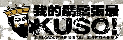 鬍鬚張 創意LOGO&吉祥物徵選 - 比賽 - 獎金獵人