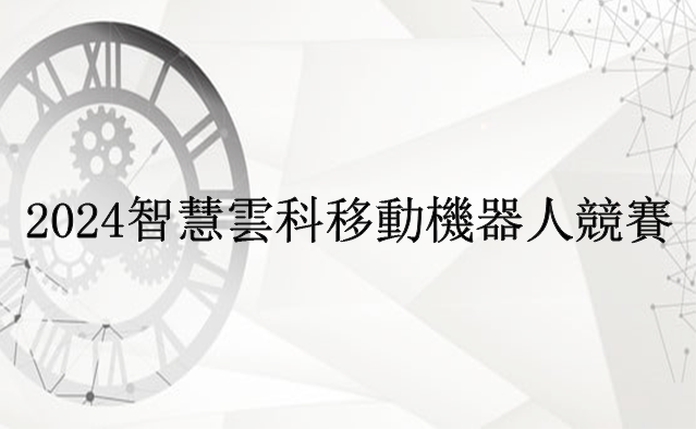 2024智慧雲科移動機器人競賽