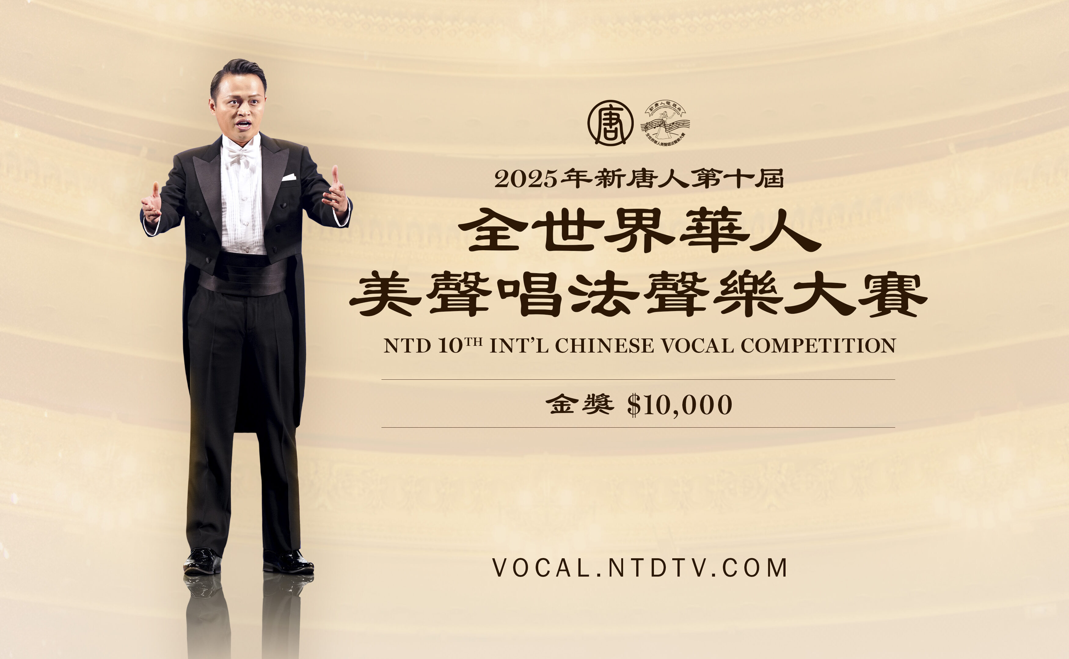 2025新唐人第10屆全世界華人美聲唱法聲樂大賽- 比賽- 獎金獵人